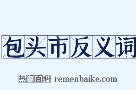 包头市反义词是什么意思的图片